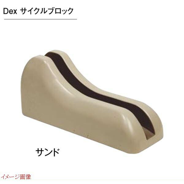 【自転車置き場】Dexサイクルブロック1台用色:サンド自転車自転車止めサイクルラックサイクルスタンド駐輪アイテムTOYOお求めやすい価格で!