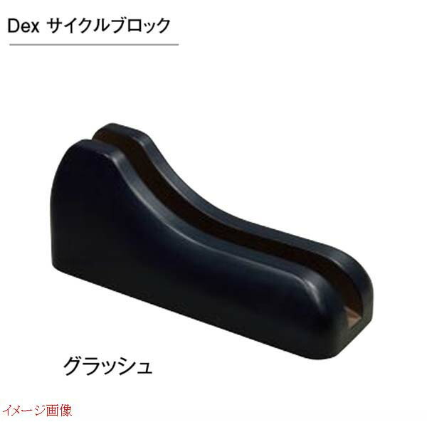 【自転車置き場】Dexサイクルブロック1台用色:グラッシュ自転車自転車止めサイクルラックサイクルスタンド駐輪アイテムTOYOお求めやすい価格で!