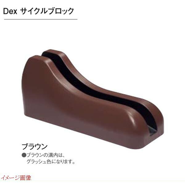 【自転車置き場】Dexサイクルブロック1台用色:ブラウン自転車自転車止めサイクルラックサイクルスタンド駐輪アイテムTOYOお求めやすい価格で!