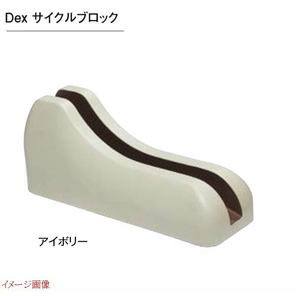 【自転車置き場】Dexサイクルブロック1台用色:アイボリー自転車自転車止めサイクルラックサイクルスタンド駐輪アイテムTOYOお求めやすい価格で!